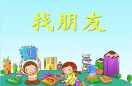 小班音樂找朋友PPT課件