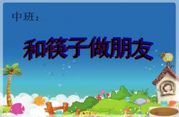 中班綜合和筷子做朋友PPT課件