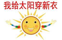 幼兒園美術我給太陽穿新衣PPT課件