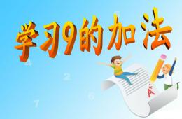 大班數學9的加法PPT課件