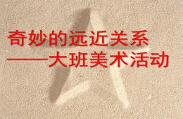 大班美術活動奇妙的遠近關系PPT課件