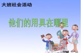 大班社會(huì)他們的用具在哪里PPT課件