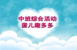 中班綜合活動蛋兒趣多多PPT課件