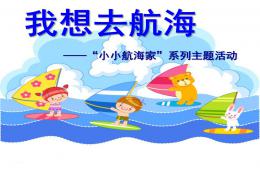 中班科學(xué)活動(dòng)我要去航海PPT課件