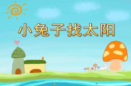 小班語言活動小兔子找太陽PPT課件