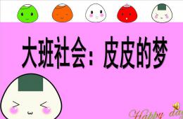 大班社會(huì)活動(dòng)皮皮的夢PPT課件音樂