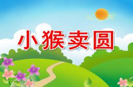 中班語言活動小猴賣圓PPT課件