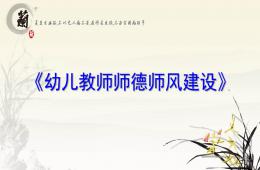 園長講座：幼兒教師職業道德PPT課件