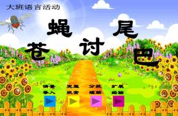 大班語言活動蒼蠅討尾巴PPT課件