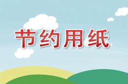 大班社會(huì)節(jié)約用紙PPT課件視頻音樂