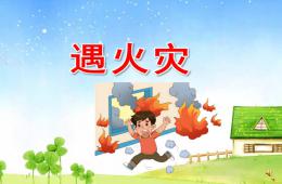 幼兒園兒歌遇火災PPT課件配音音樂