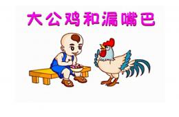 中班語言大公雞和漏嘴巴PPT課件