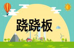 大班數學活動蹺蹺板PPT課件