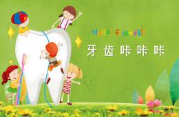 大班健康牙齒咔咔咔PPT課件視頻