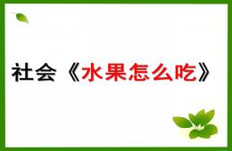小班社會水果怎么吃PPT課件