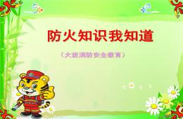 大班消防安全防火安全我知道PPT課件