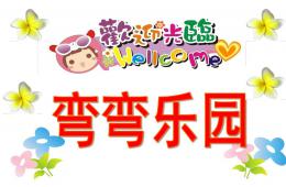 中班語言彎彎樂園PPT課件