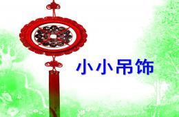 幼兒園手工小小吊飾PPT課件