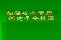 幼兒園加強安全管理，創建平安校園PPT課件