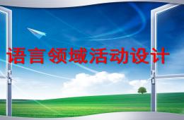 幼兒園語言領(lǐng)域活動(dòng)設(shè)計(jì)PPT課件