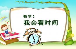 幼兒園數(shù)學(xué)活動我會看時間PPT課件