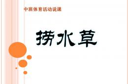 中班體育活動撈水草PPT課件