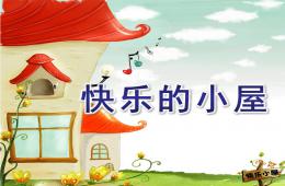中班語言快樂的小屋PPT課件