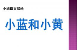 小班語言活動小黃和小藍PPT課件