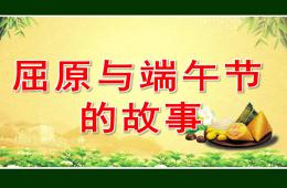 中班社會屈原與端午節的故事PPT課件
