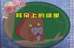 中班語言優質課耳朵上的綠星星PPT課件