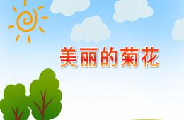 中班藝術活動美麗的菊花PPT課件