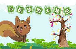 中班語言小松鼠的大尾巴PPT課件