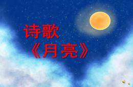 中班語言詩歌活動月亮PPT課件配音音樂