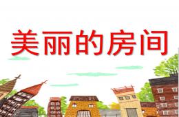 中班美術美麗的房間PPT課件