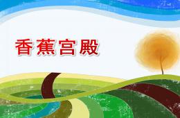 中班語言香蕉宮殿PPT課件