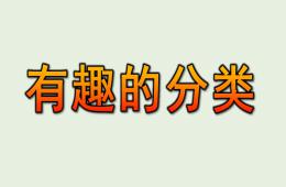 大班科學有趣的分類PPT課件