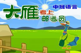 中班語言活動大雁考上郵遞員PPT課件音頻