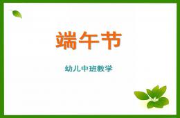 中班端午節PPT課件