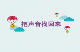 大班語言把聲音找回來PPT課件