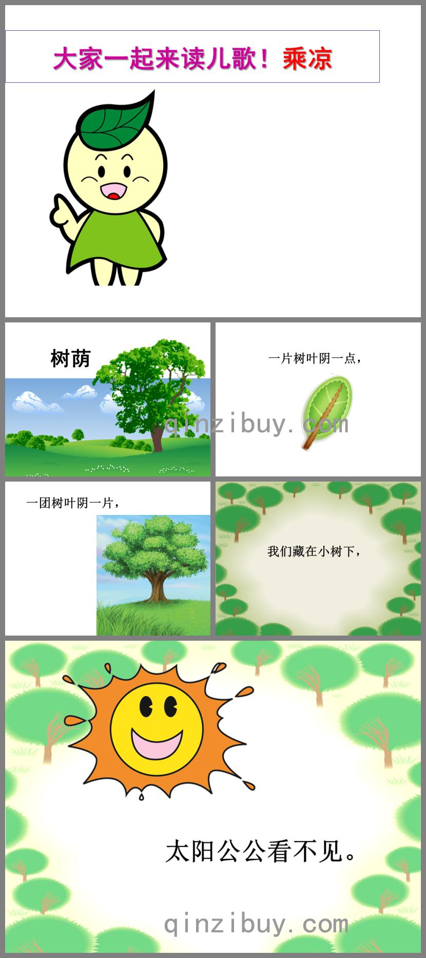 小班兒歌乘涼PPT課件