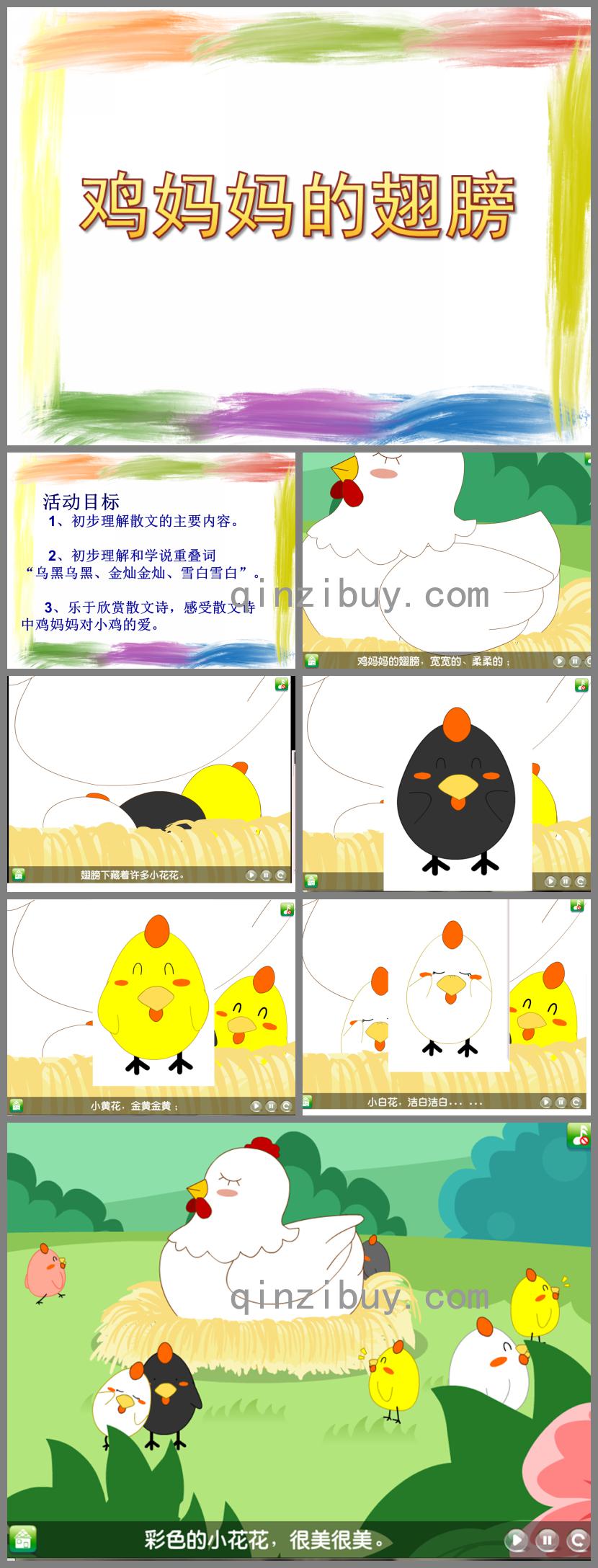 小班語(yǔ)言雞媽媽的翅膀PPT課件