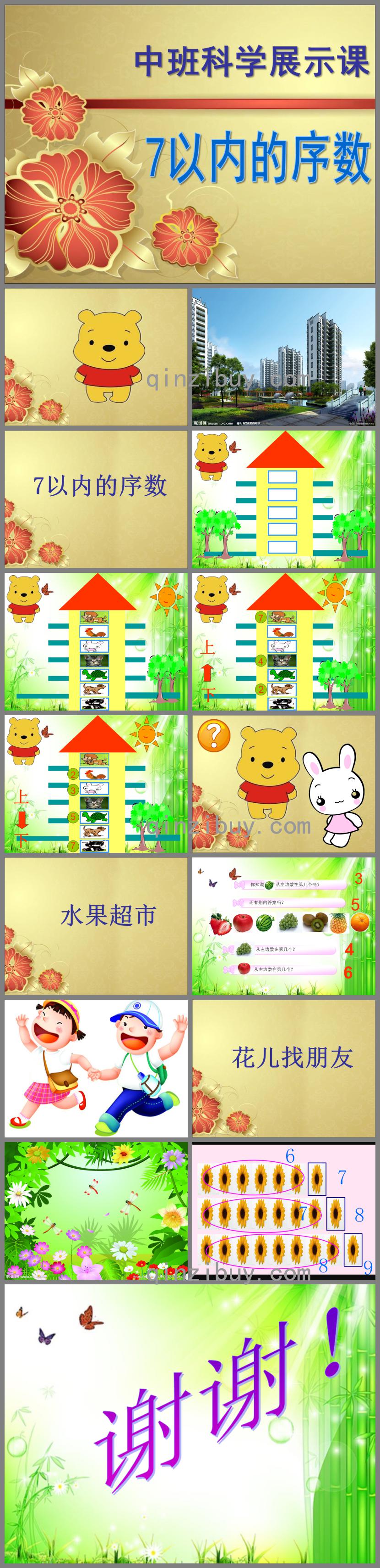 中班科學展示7以內的序數PPT課件