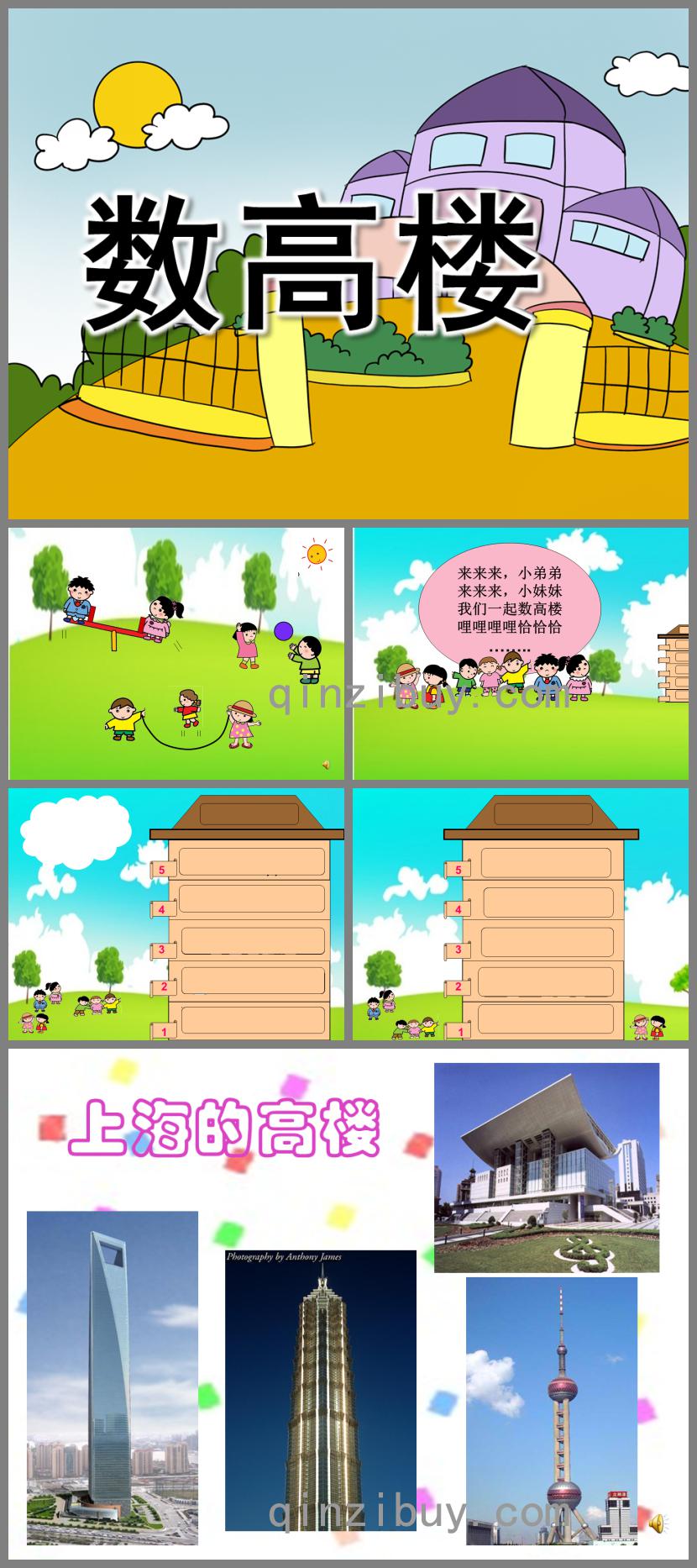 中班音樂活動數高樓PPT課件音頻