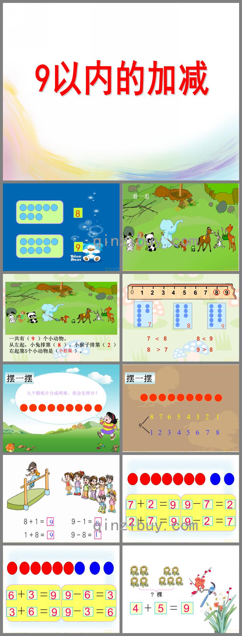 大班數學9以內的加減PPT課件