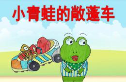 中班語言小青蛙的敞蓬車PPT課件