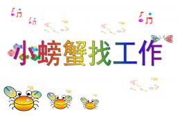 中班語言活動小螃蟹找工作PPT課件
