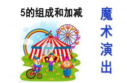 幼兒園數學魔術演出（5的組成和加減）PPT課件