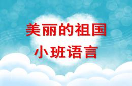 小班語言美麗的祖國PPT課件