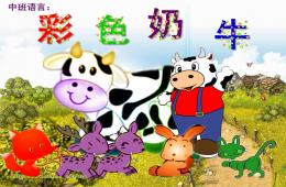 中班語言彩色奶牛PPT課件配音