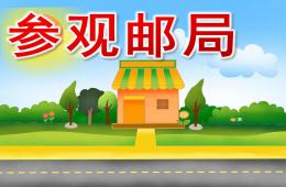 大班社會(huì)參觀郵局PPT課件